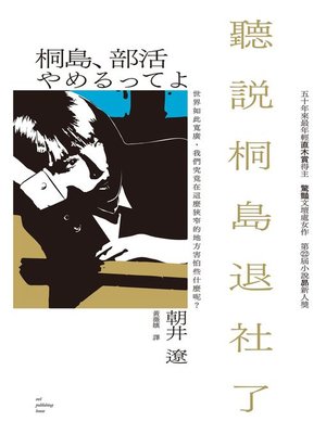 cover image of 聽說桐島退社了（50年來最年輕直木賞得主出道作）